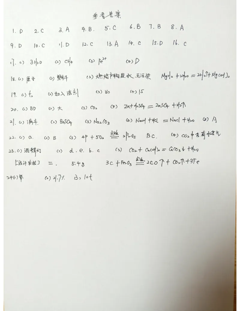 答案_1、初中学习资料_2024秋改版_九上化学课件最新版_化学中考真题卷（2019-2023）_2021中考化学_统一命题_重庆B