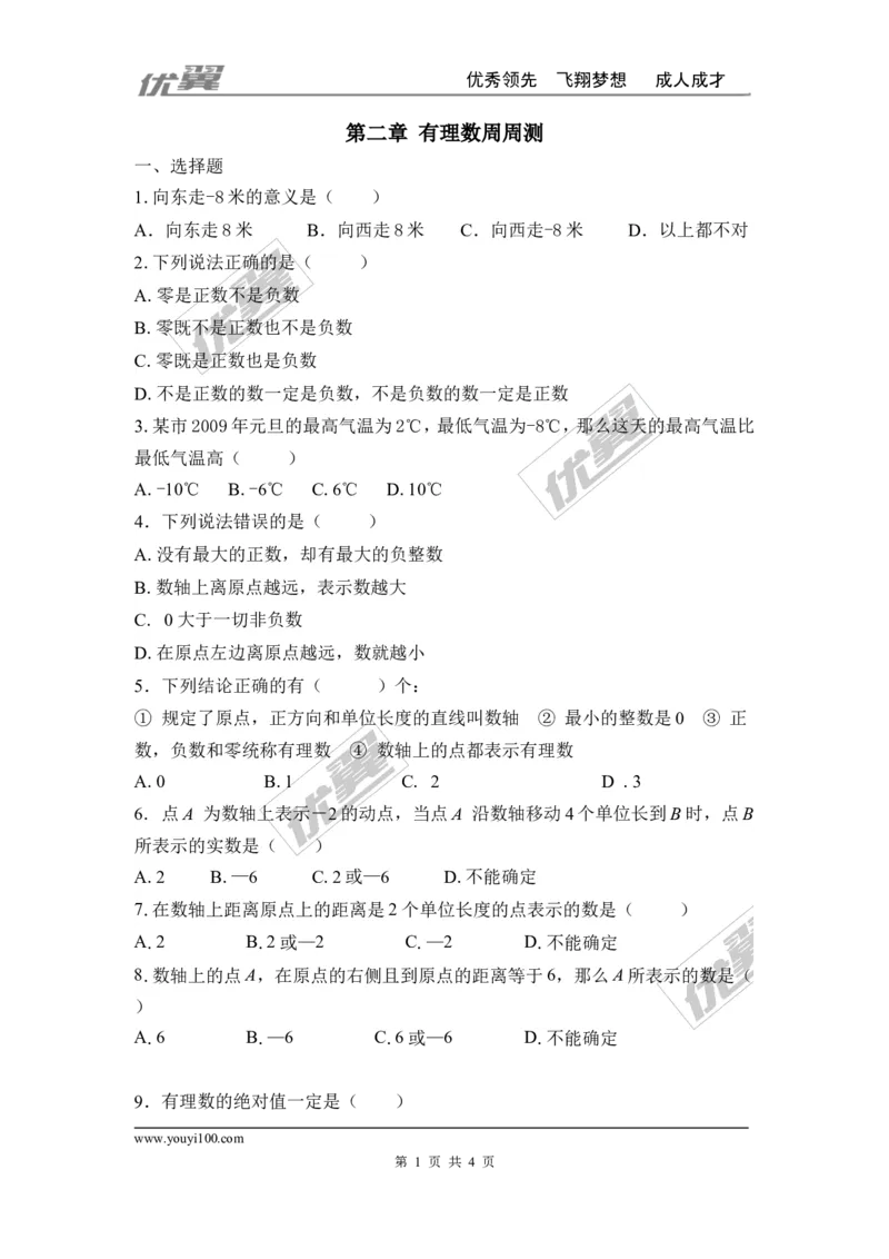 第二章有理数及其运算周周测1（2.1-2.4）_1、初中学习资料_4-2、数学_北师大版_北师大版初中数学7上_2022秋七数上(BS)--各阶段精品试题_周周测