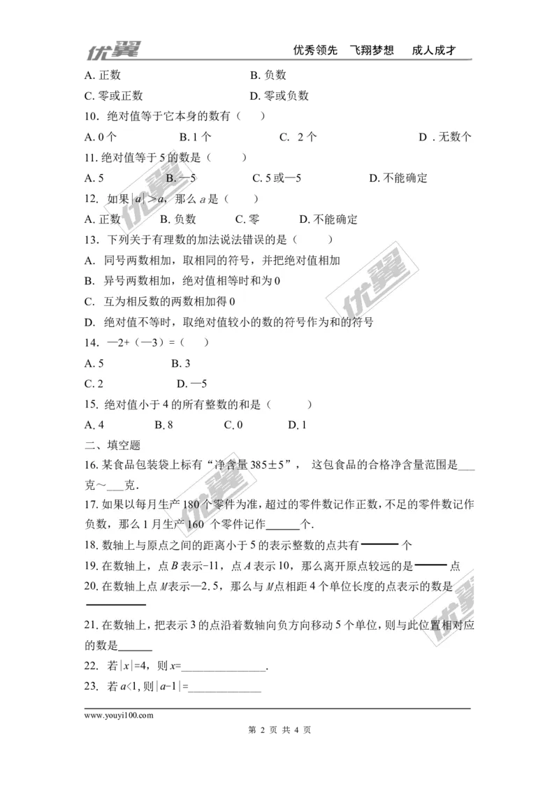 第二章有理数及其运算周周测1（2.1-2.4）_1、初中学习资料_4-2、数学_北师大版_北师大版初中数学7上_2022秋七数上(BS)--各阶段精品试题_周周测