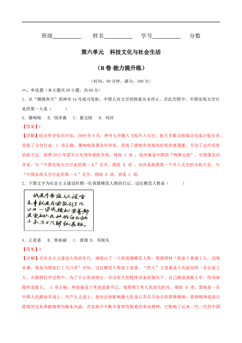 第六单元科技文化与社会生活（B卷&middot;能力提升练）（解析版）_new_1、初中学习资料_4-7、历史_4-7-4、初二历史下册_2023更新部编版初中历史8下