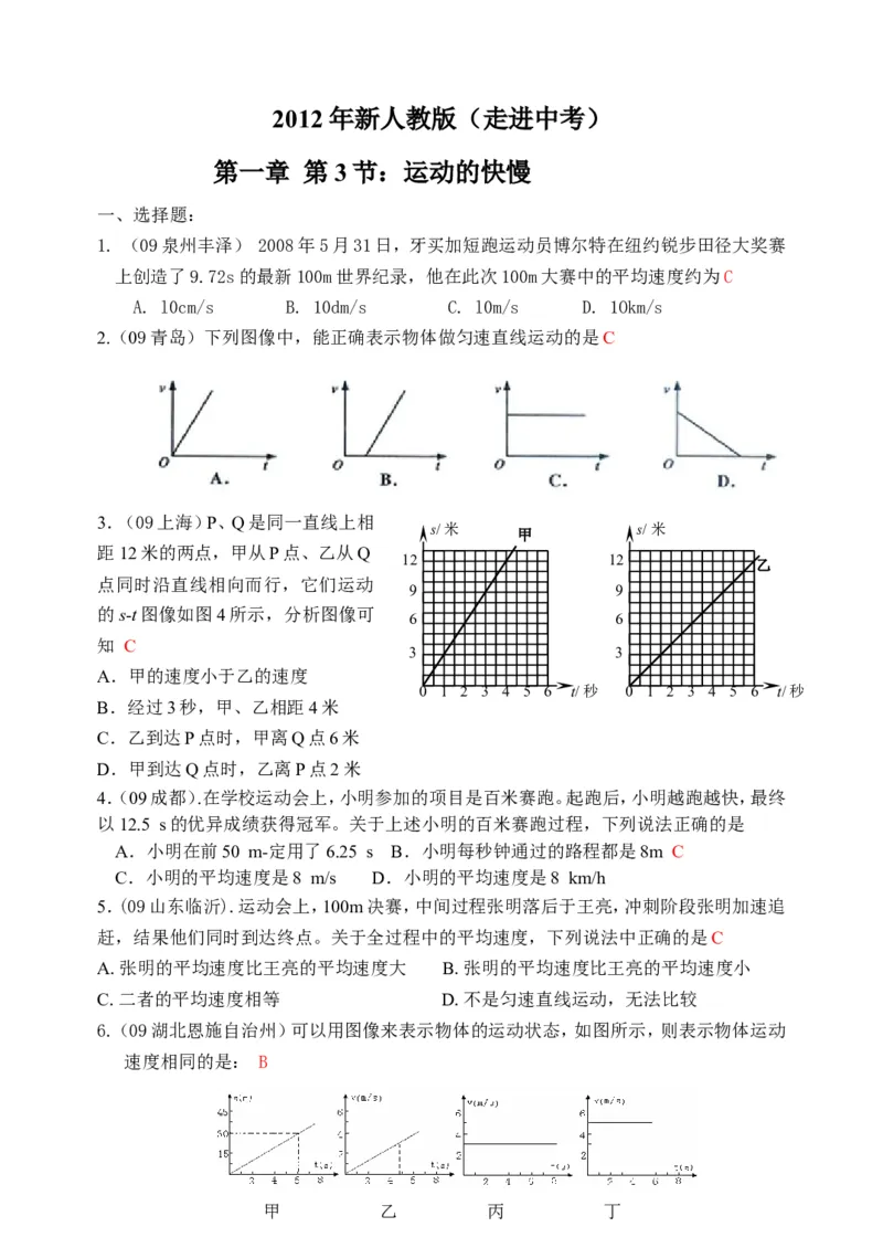 物理第1章第3节：运动的快慢_1、初中学习资料_4-4、物理_4-4-3、初二物理上册_2023更新_人教版8年级上册全册同步练习及答案（51份）