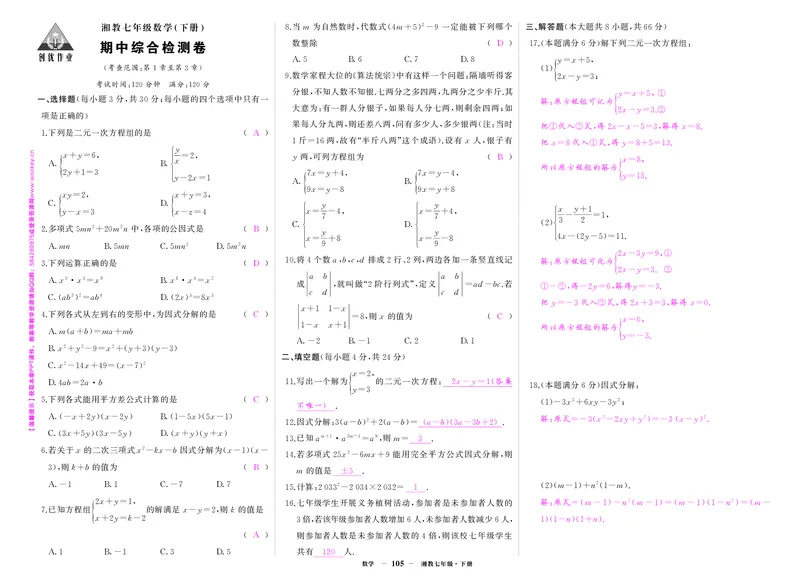 湘七数期中答案_1、初中学习资料_24秋试卷_《期中模拟卷》24秋_7-9下册（2024春）_初中数学《期中试卷》7-9下册（湘教版）