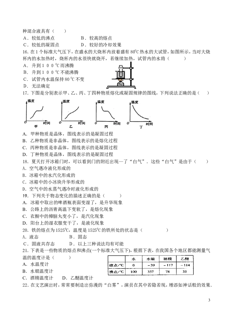 物态变化测试题及答案_1、初中学习资料_4-4、物理_4-4-3、初二物理上册_2023更新_人教初中物理8上单元期中期末试题_第3单元