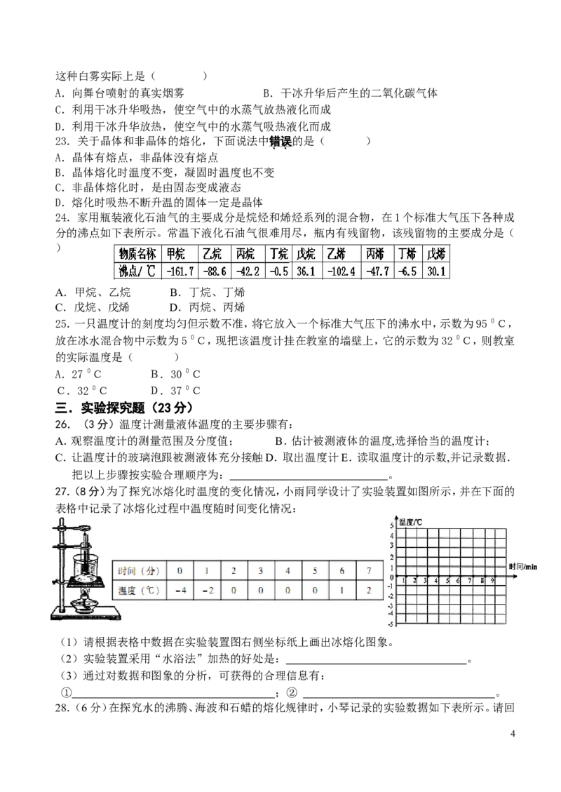 物态变化测试题及答案_1、初中学习资料_4-4、物理_4-4-3、初二物理上册_2023更新_人教初中物理8上单元期中期末试题_第3单元