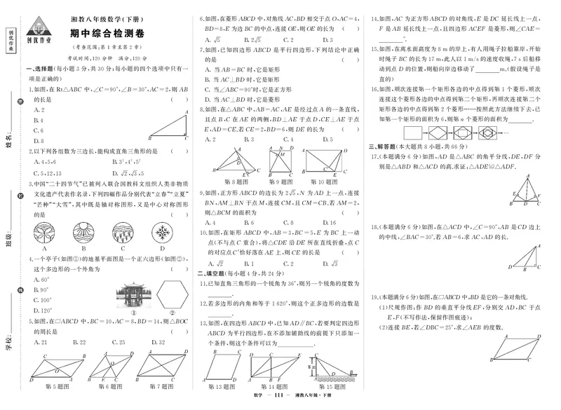 湘八数期中_1、初中学习资料_24秋试卷_《期中模拟卷》24秋_7-9下册（2024春）_初中数学《期中试卷》7-9下册（湘教版）