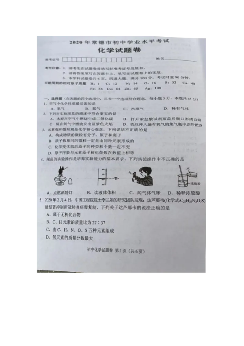湖南省常德市2020年中考化学试题（图片版含答案）_1、初中学习资料_2024秋改版_九上化学课件最新版_化学中考真题卷（2019-2023）_2020中考化学_湖南