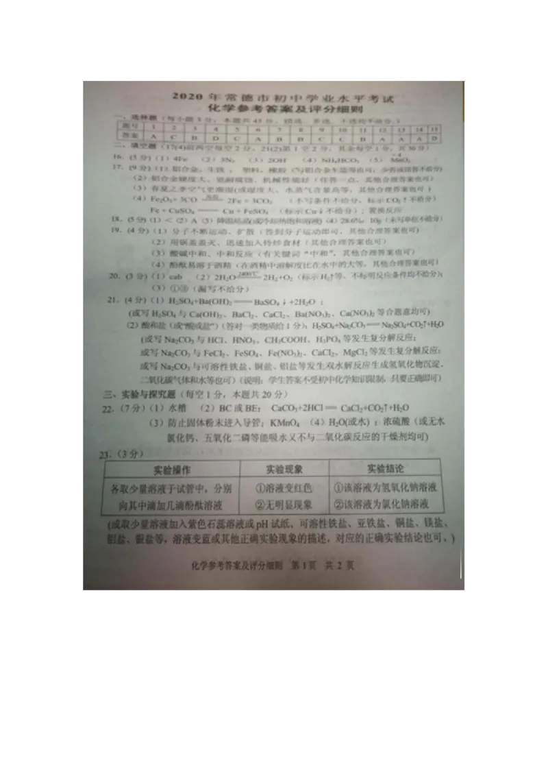 湖南省常德市2020年中考化学试题（图片版含答案）_1、初中学习资料_2024秋改版_九上化学课件最新版_化学中考真题卷（2019-2023）_2020中考化学_湖南