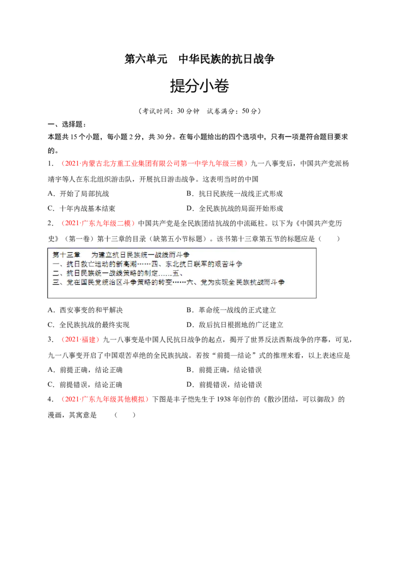 第六单元中华民族的抗日战争（原卷版）_1、初中学习资料_4-7、历史_4-7-3、初二历史上册_2、单元测试（44份）