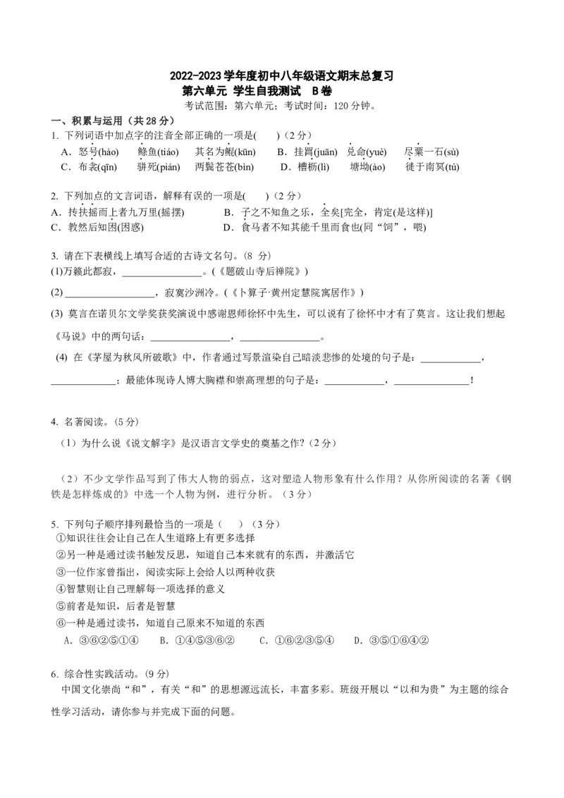第六单元B卷（原卷版）-2022-2023学年八年级下册语文总复习学生自我测试AB卷（部编版）_new_1、初中学习资料_4-1、语文_4-1-4、初二语文下册_2023更新部编版初中语文8下