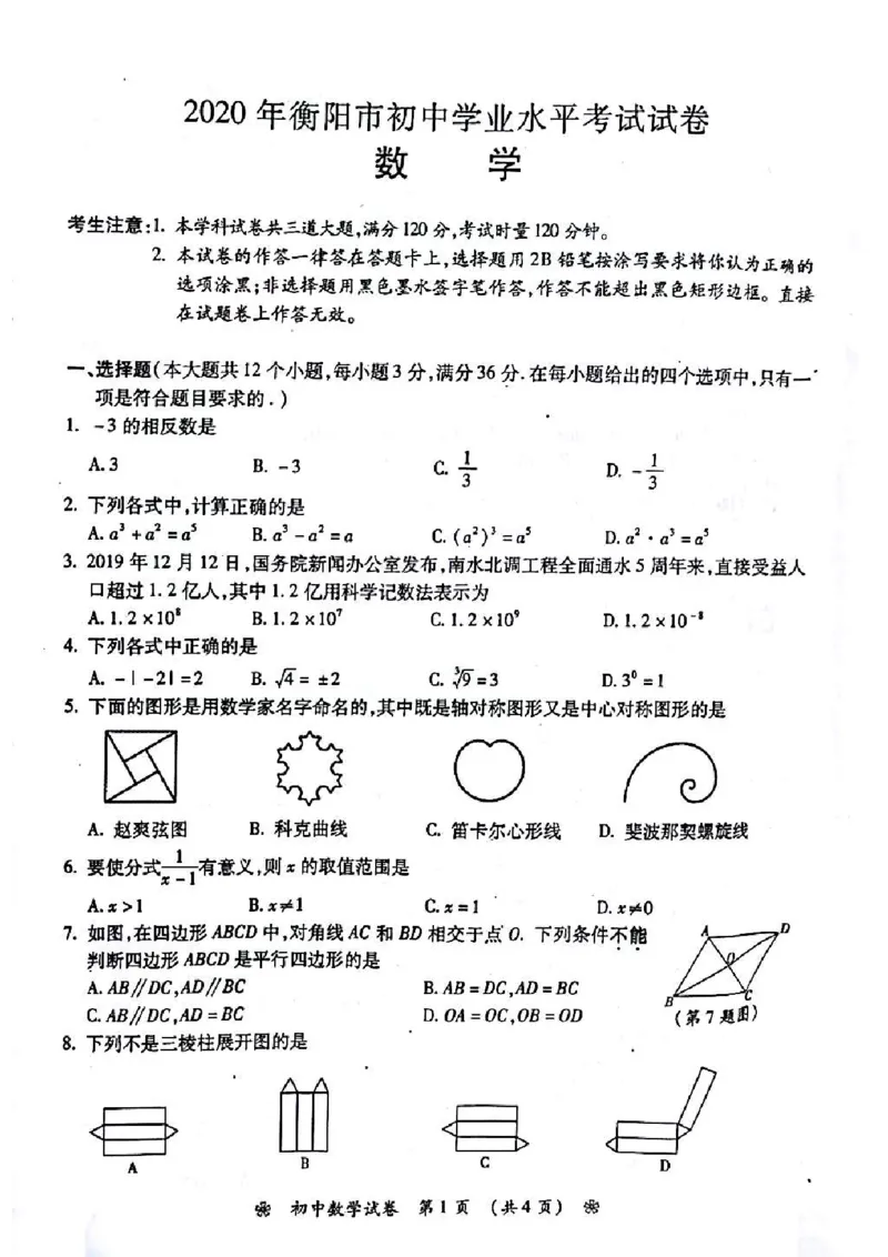湖南衡阳-扫描真题+答案_1、初中学习资料_2024秋改版_七上数学最新版课件_北师大版七上课课件_数学中考真题卷（2019-2023）_2020年中考数学试卷_湖南