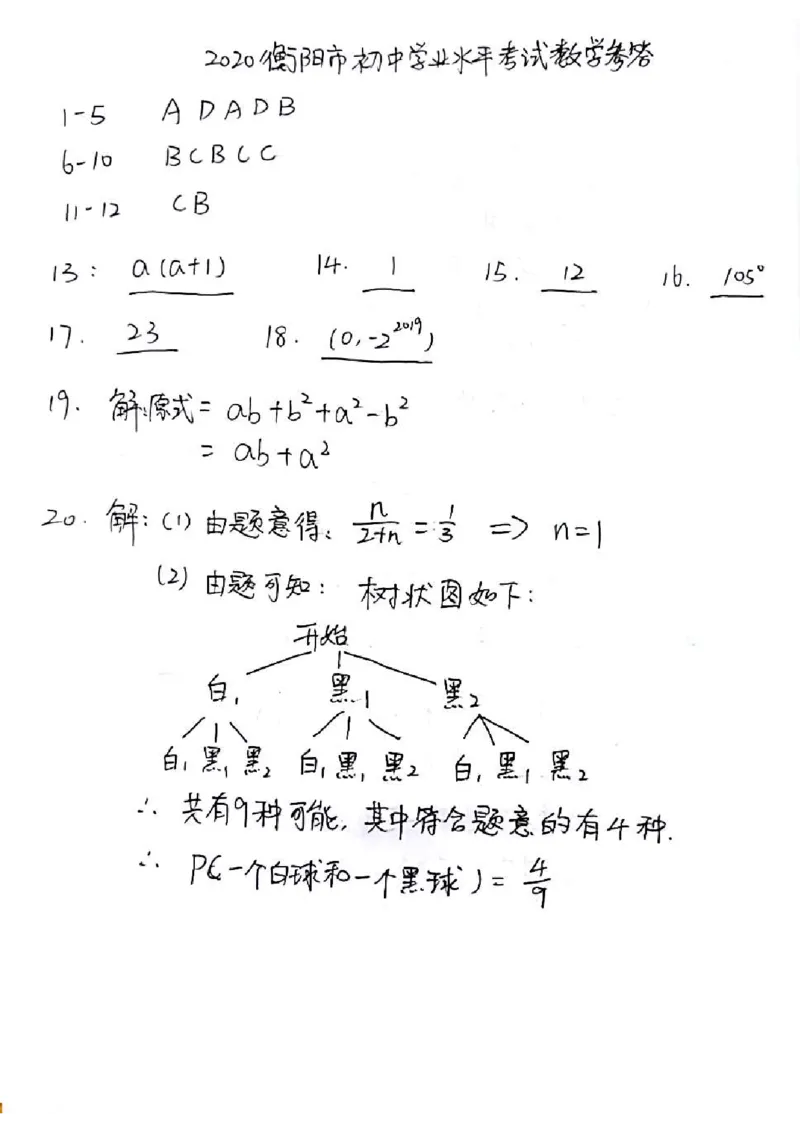 湖南衡阳-扫描真题+答案_1、初中学习资料_2024秋改版_七上数学最新版课件_北师大版七上课课件_数学中考真题卷（2019-2023）_2020年中考数学试卷_湖南