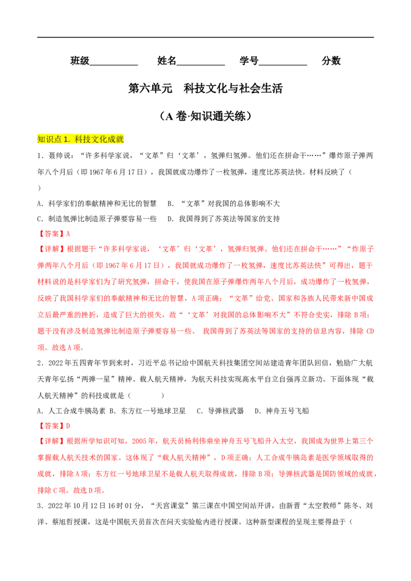 第六单元科技文化与社会生活（A卷&middot;知识通关练）（解析版）_new_1、初中学习资料_4-7、历史_4-7-4、初二历史下册_2023更新部编版初中历史8下