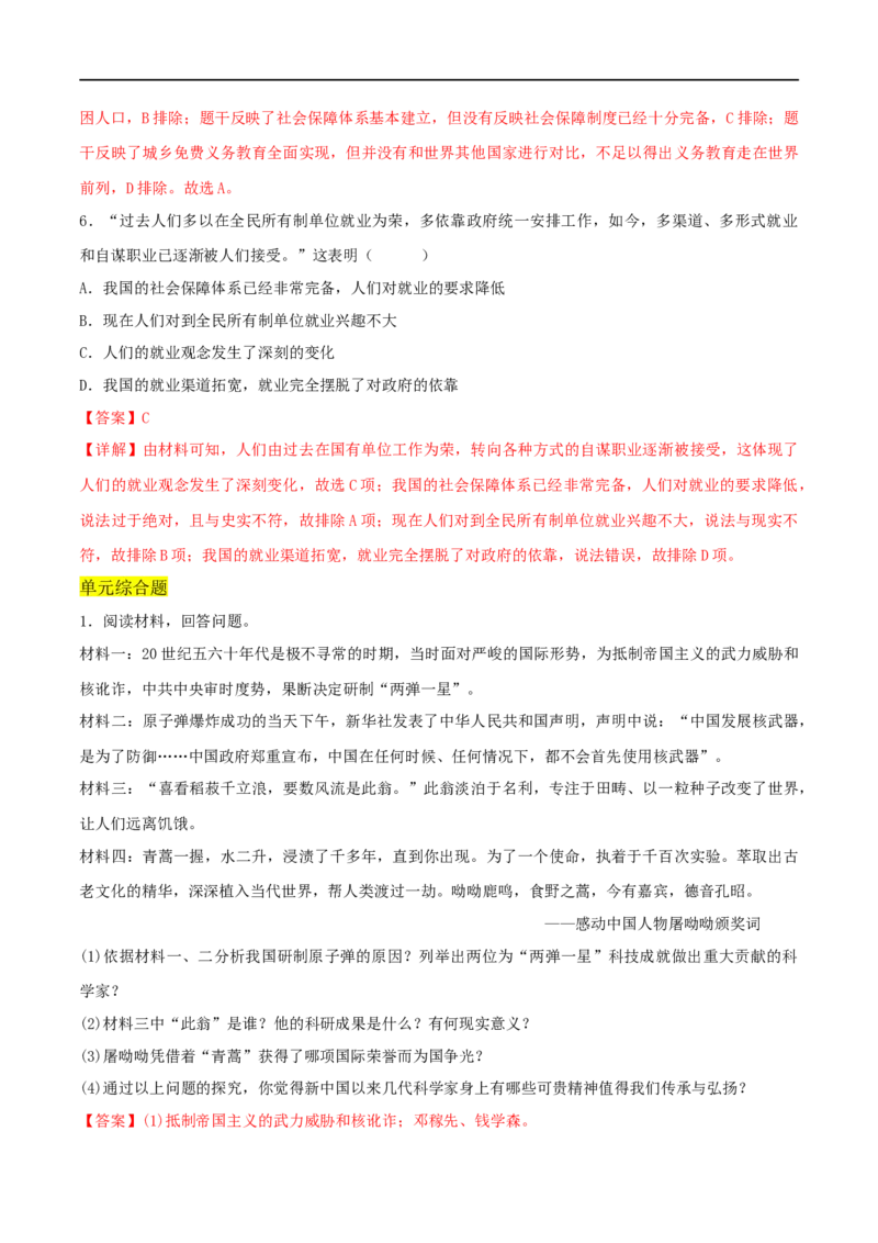 第六单元科技文化与社会生活（A卷&middot;知识通关练）（解析版）_new_1、初中学习资料_4-7、历史_4-7-4、初二历史下册_2023更新部编版初中历史8下