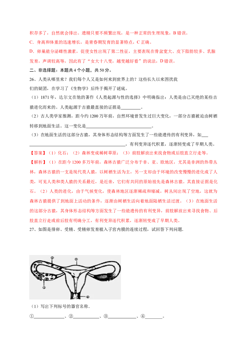 第一章人的由来（基础突破卷）-2021-2022学年七年级生物下册基础与培优高效突破测试卷（人教版）（解析版）_new_1、初中学习资料_4-6、生物_4-6-2、初一生物下册