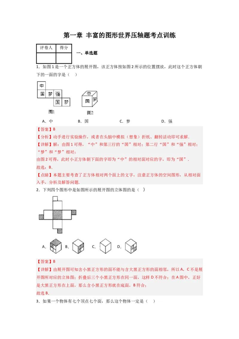 第一章丰富的图形世界压轴题考点训练（解析版）（北师大版）_1、初中学习资料_24秋试卷_初中数学《常考压轴题攻略》_常考压轴题最新七年级数学上册压轴题攻略（北师大版）