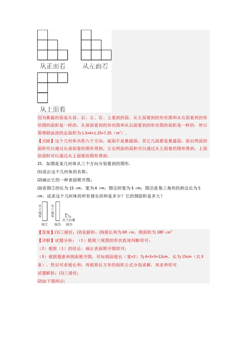 第一章丰富的图形世界压轴题考点训练（解析版）（北师大版）_1、初中学习资料_24秋试卷_初中数学《常考压轴题攻略》_常考压轴题最新七年级数学上册压轴题攻略（北师大版）