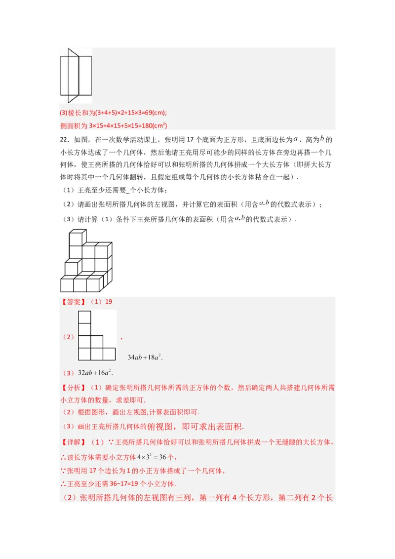 第一章丰富的图形世界压轴题考点训练（解析版）（北师大版）_1、初中学习资料_24秋试卷_初中数学《常考压轴题攻略》_常考压轴题最新七年级数学上册压轴题攻略（北师大版）