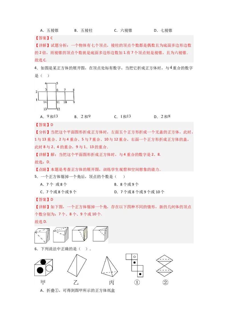第一章丰富的图形世界压轴题考点训练（解析版）（北师大版）_1、初中学习资料_24秋试卷_初中数学《常考压轴题攻略》_常考压轴题最新七年级数学上册压轴题攻略（北师大版）