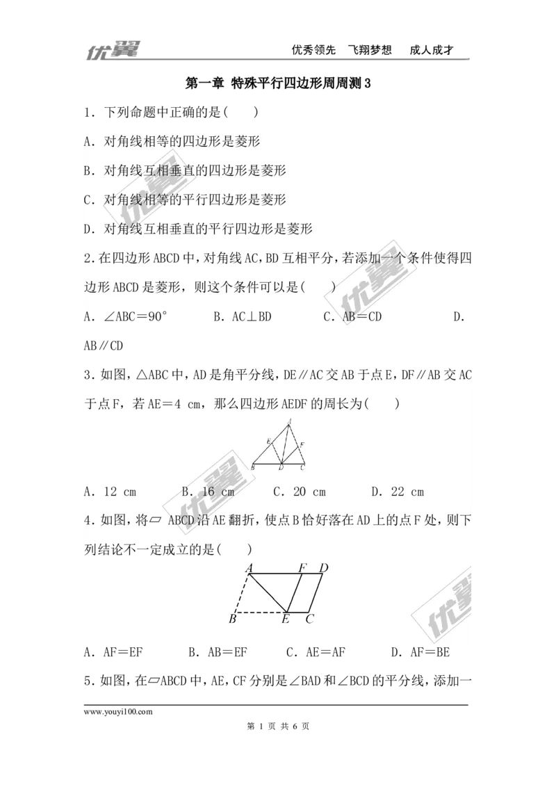 第一章特殊平行四边形周周测3（1.1）_1、初中学习资料_4-2、数学_北师大版_北师大版初中数学9上_周周测