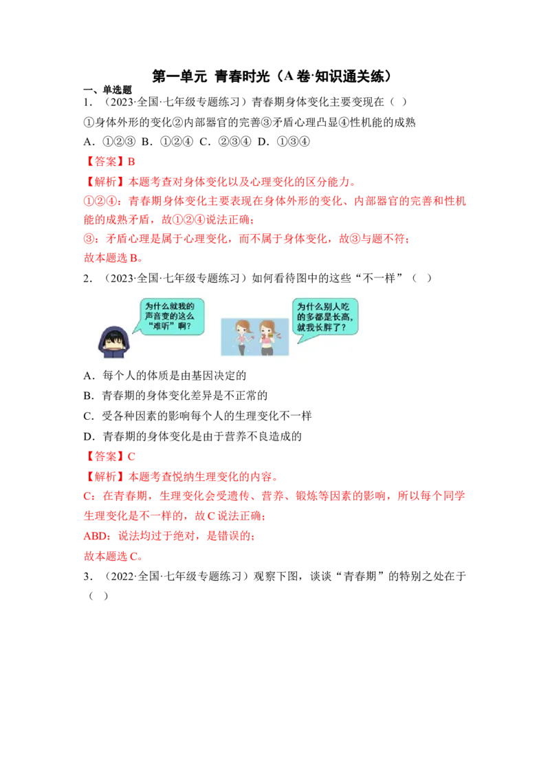 第一单元青春时光（A卷&middot;知识通关练）（解析版）_new_1、初中学习资料_4-9、政治_4-9-2、初一道法下册_2023更新部编版初中政治7下