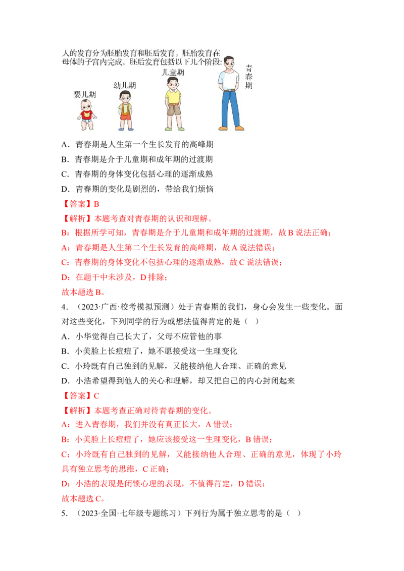 第一单元青春时光（A卷&middot;知识通关练）（解析版）_new_1、初中学习资料_4-9、政治_4-9-2、初一道法下册_2023更新部编版初中政治7下