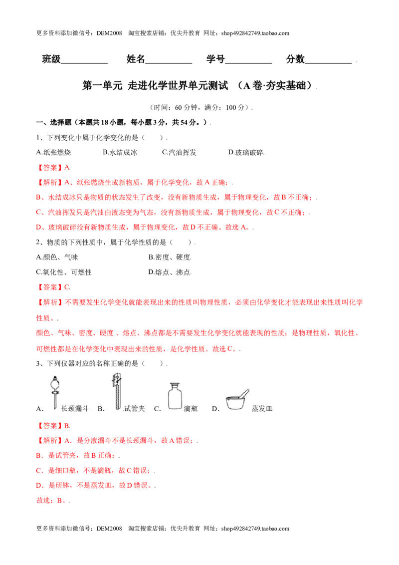 第一单元走进化学世界单元测试（A卷&middot;夯实基础）（人教版）（解析版）_1、初中学习资料_4-5、化学_4-5-5、初三化学上册_人教化学九年级上单元试卷（040份）_单元试卷第1套