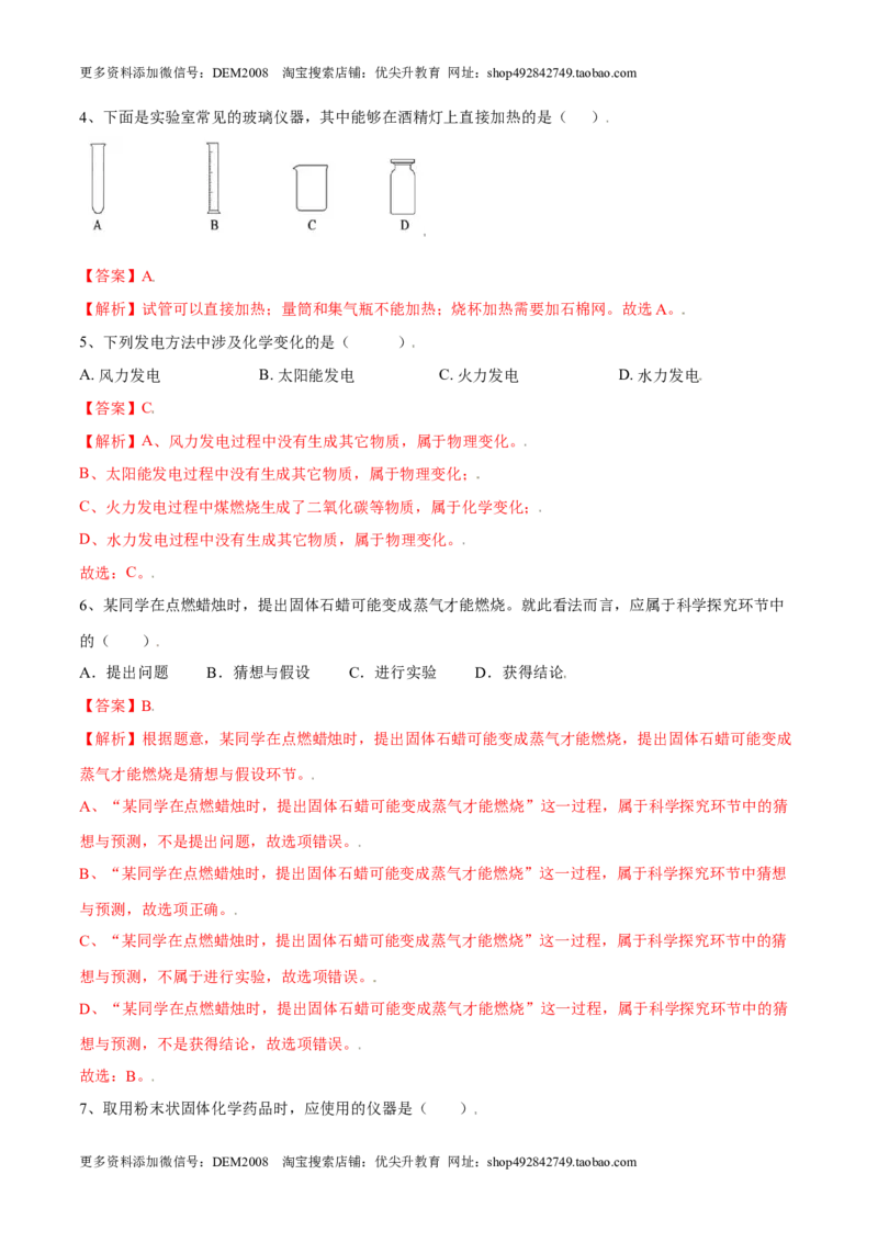 第一单元走进化学世界单元测试（A卷&middot;夯实基础）（人教版）（解析版）_1、初中学习资料_4-5、化学_4-5-5、初三化学上册_人教化学九年级上单元试卷（040份）_单元试卷第1套