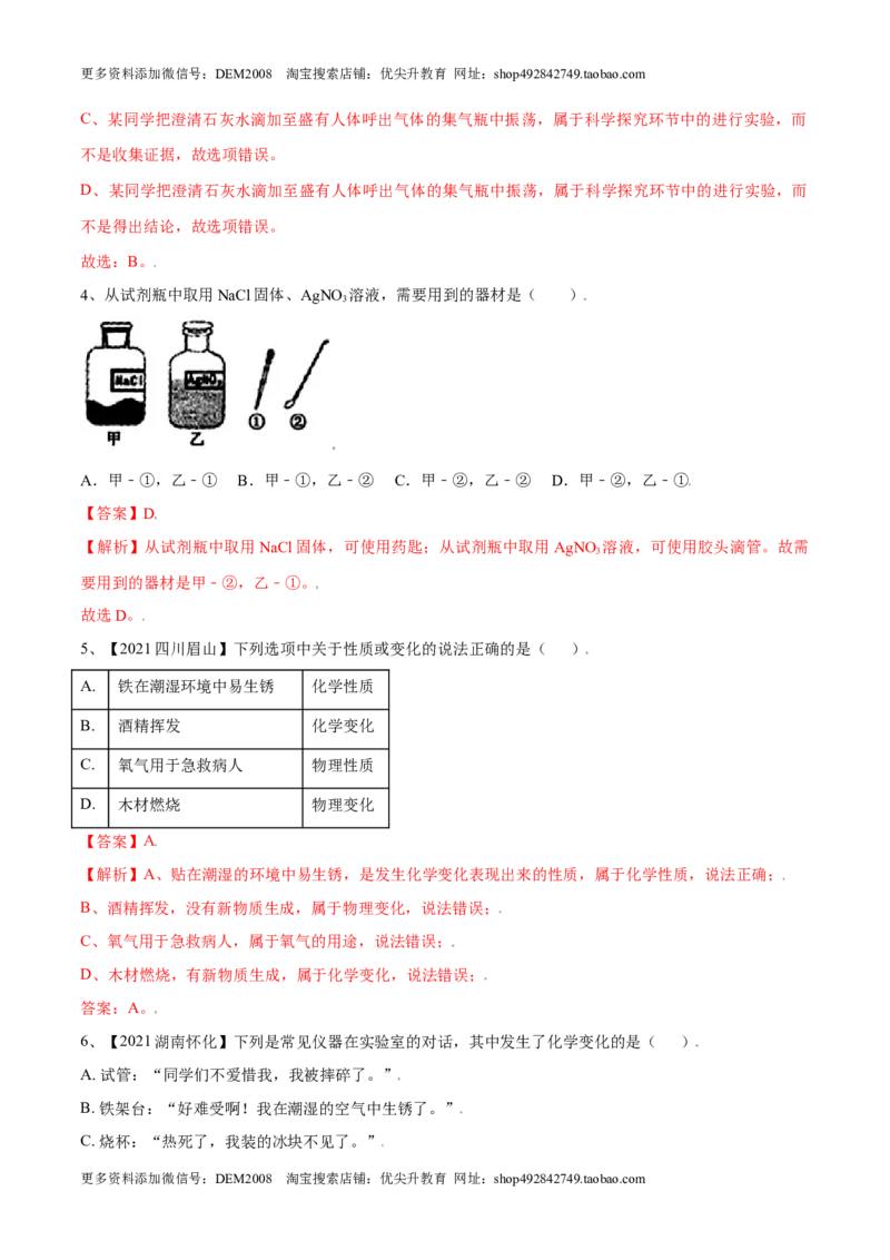 第一单元走进化学世界单元测试（B卷&middot;提升能力）（人教版）（解析版）_1、初中学习资料_4-5、化学_4-5-5、初三化学上册_人教化学九年级上单元试卷（040份）_单元试卷第1套