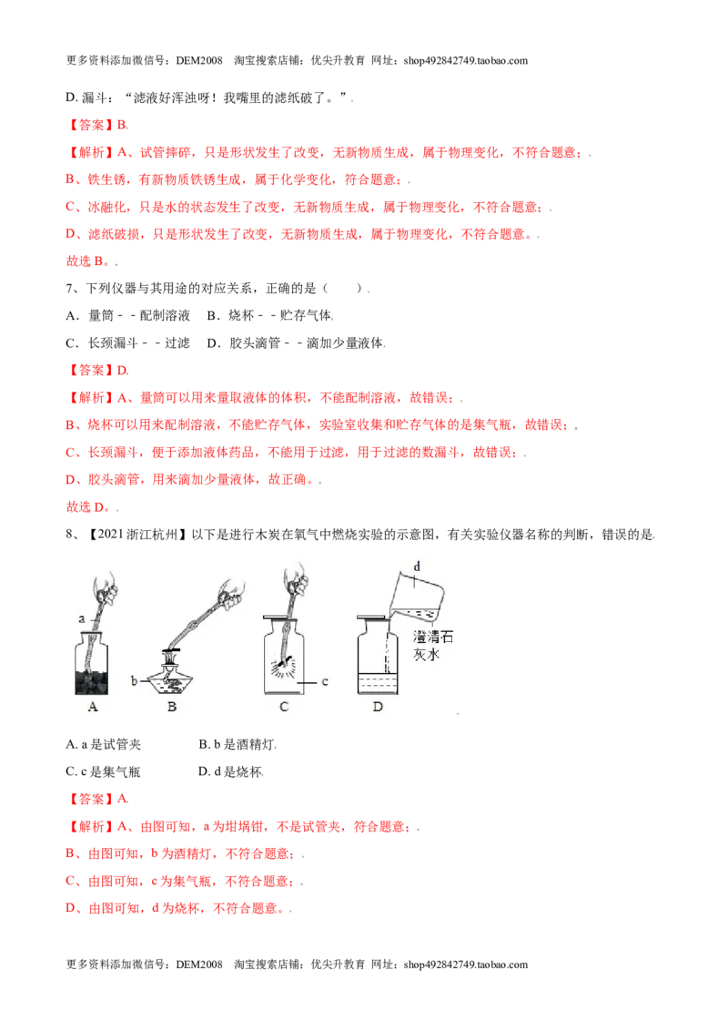 第一单元走进化学世界单元测试（B卷&middot;提升能力）（人教版）（解析版）_1、初中学习资料_4-5、化学_4-5-5、初三化学上册_人教化学九年级上单元试卷（040份）_单元试卷第1套