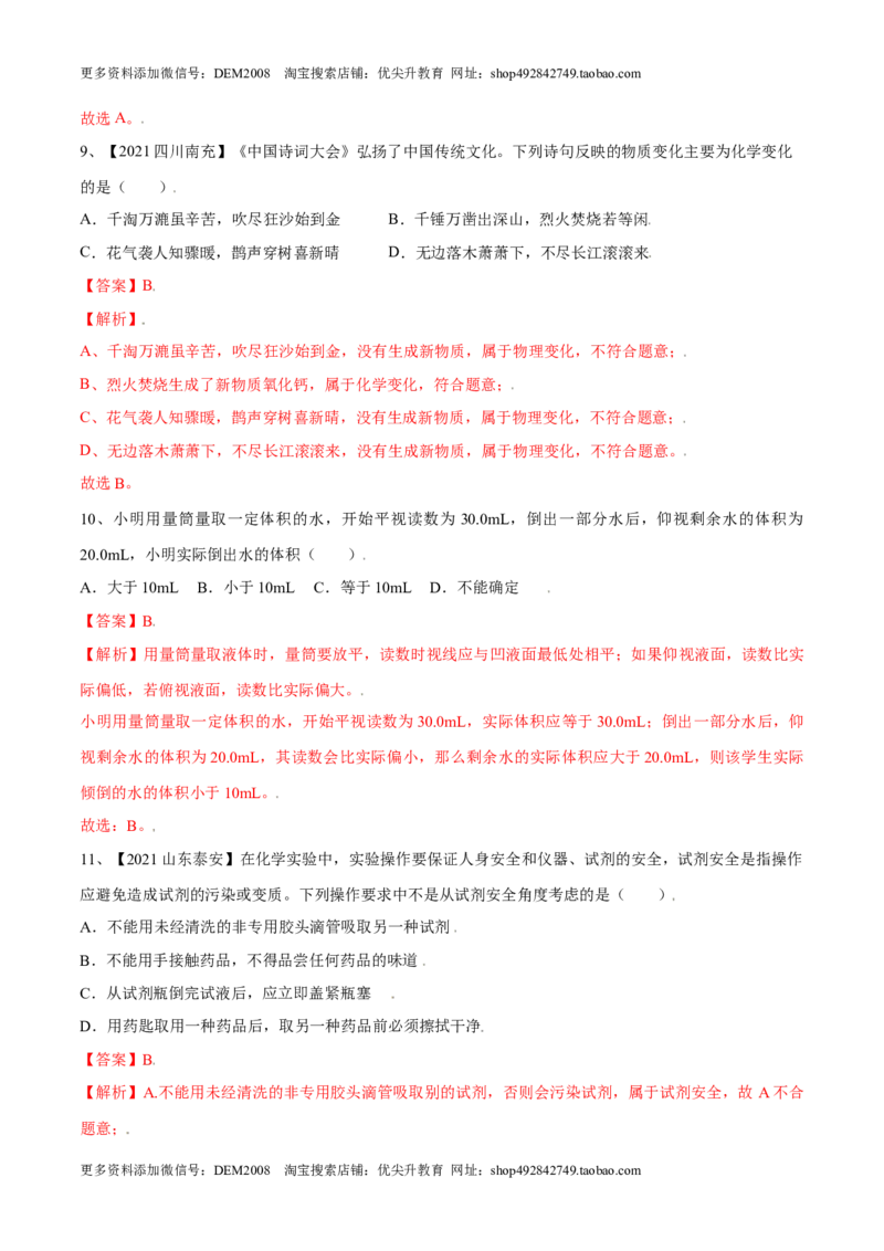 第一单元走进化学世界单元测试（B卷&middot;提升能力）（人教版）（解析版）_1、初中学习资料_4-5、化学_4-5-5、初三化学上册_人教化学九年级上单元试卷（040份）_单元试卷第1套
