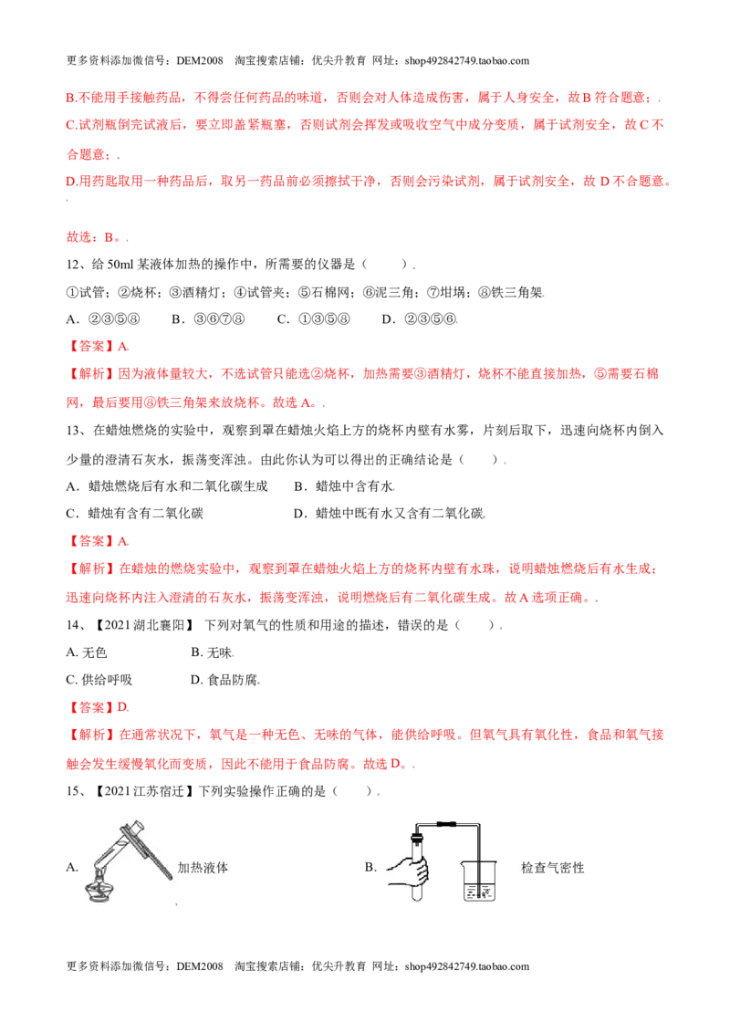 第一单元走进化学世界单元测试（B卷&middot;提升能力）（人教版）（解析版）_1、初中学习资料_4-5、化学_4-5-5、初三化学上册_人教化学九年级上单元试卷（040份）_单元试卷第1套