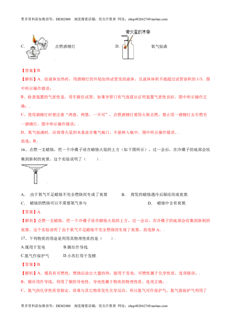 第一单元走进化学世界单元测试（B卷&middot;提升能力）（人教版）（解析版）_1、初中学习资料_4-5、化学_4-5-5、初三化学上册_人教化学九年级上单元试卷（040份）_单元试卷第1套
