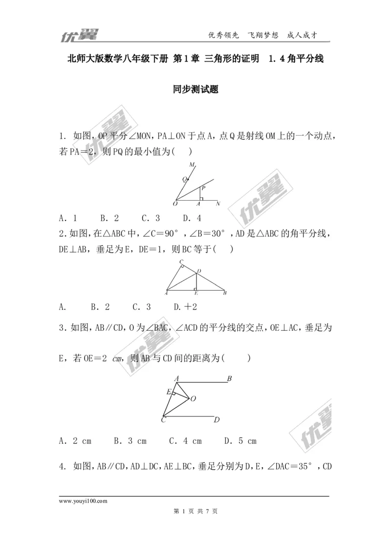 第一章三角形的证明周周测7（1.4）_1、初中学习资料_4-2、数学_北师大版_北师大版初中数学8下_2022春八数下(BS)--各阶段精品试题_周周测