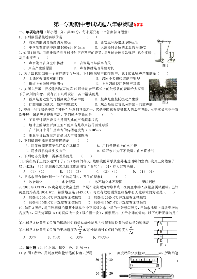 第一学期期中考试试题八年级物理_1、初中学习资料_4-4、物理_4-4-3、初二物理上册_2023更新_人教初中物理8上单元期中期末试题_期中试卷