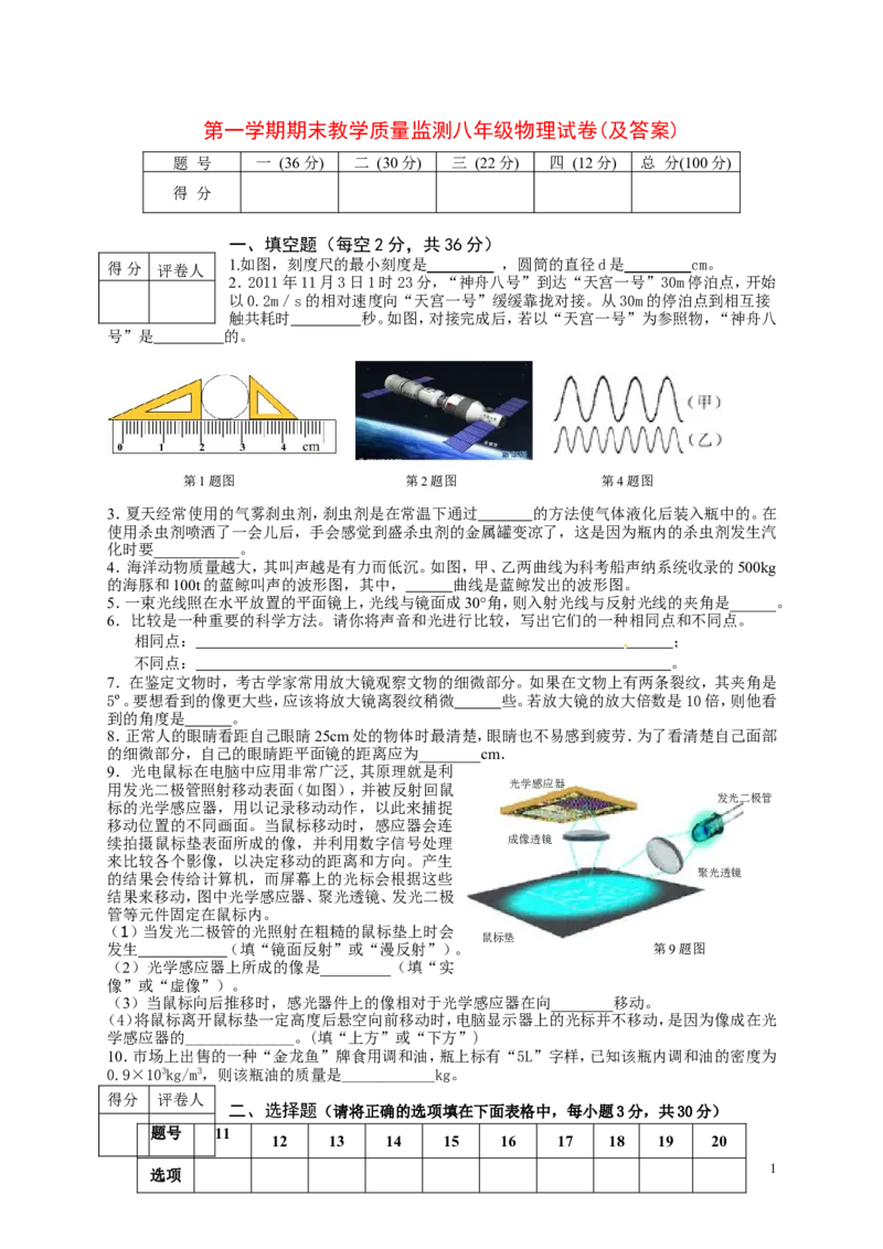 第一学期期末教学质量监测八年级物理试卷及答案_1、初中学习资料_4-4、物理_4-4-3、初二物理上册_2023更新_人教初中物理8上单元期中期末试题_期末试卷