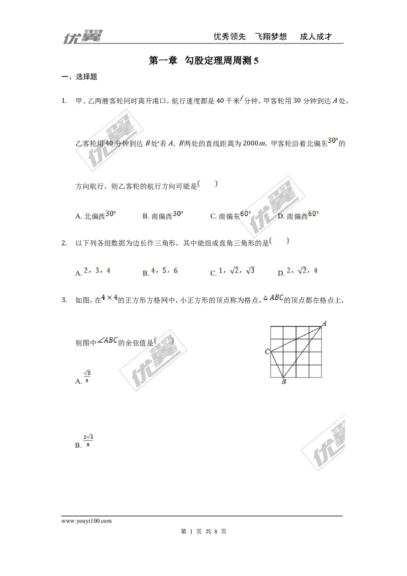 第一章勾股定理周周测5（1.3）_1、初中学习资料_4-2、数学_北师大版_北师大版初中数学8上_周周测