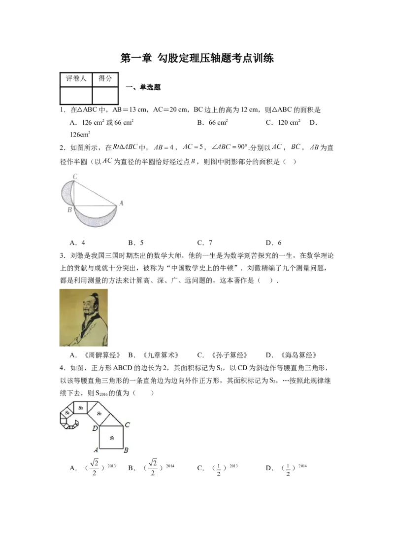 第一章勾股定理压轴题考点训练（原卷版）（北师大版）_1、初中学习资料_24秋试卷_初中数学《常考压轴题攻略》_常考压轴题最新八年级数学上册压轴题攻略（北师大版）
