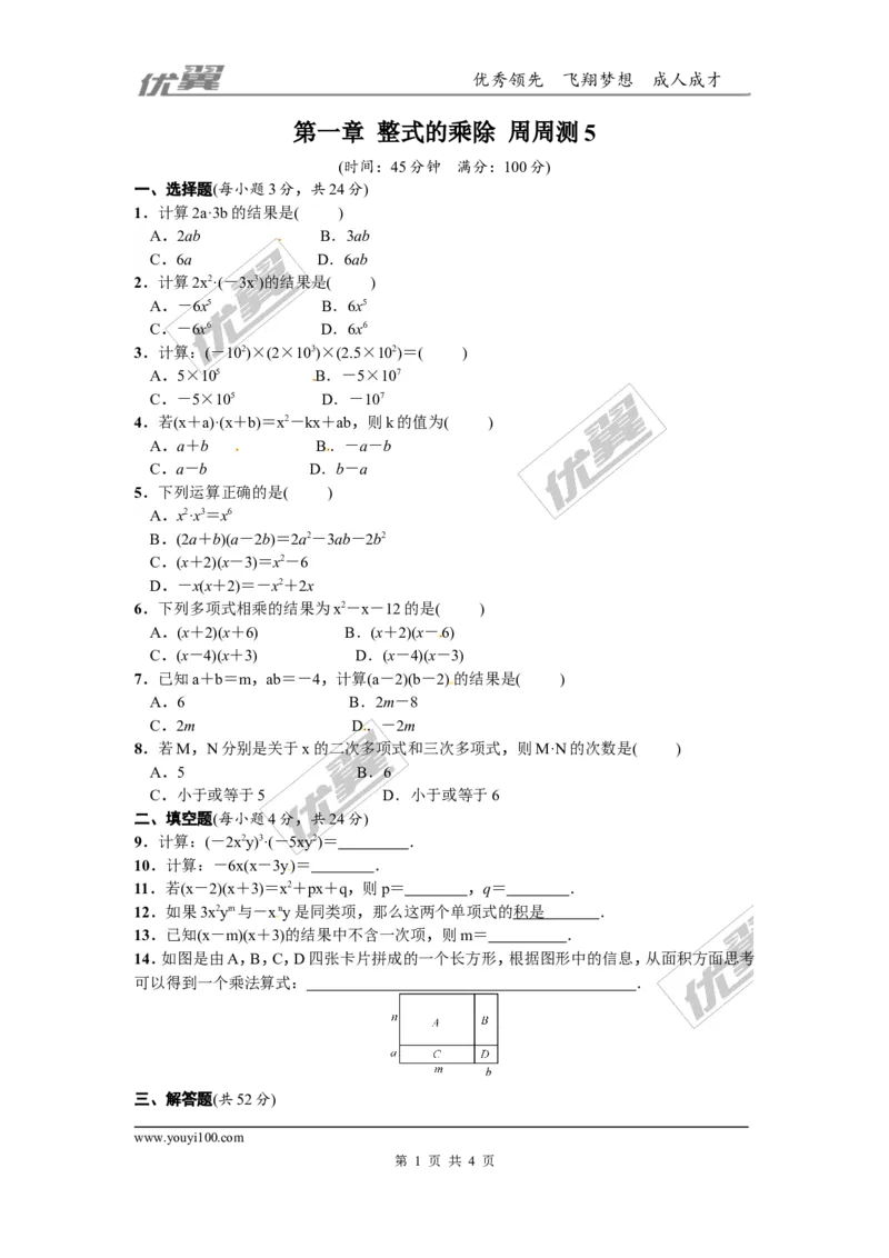 第一章整式的乘除周周测5（1.4）_1、初中学习资料_4-2、数学_北师大版_北师大版初中数学7下_2022春七数下(BS)--各阶段精品试题_周周测