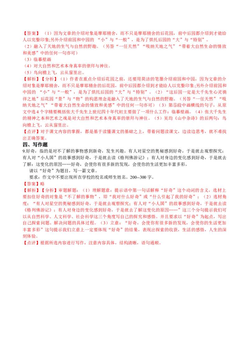 第一周周末拓展延伸（解析版）-2021-2022学年七年级语文下册课后培优练（部编版）_1、初中学习资料_4-1、语文_4-1-2、初一语文下册_部编语文七年级下课时练习（042份）_第1套