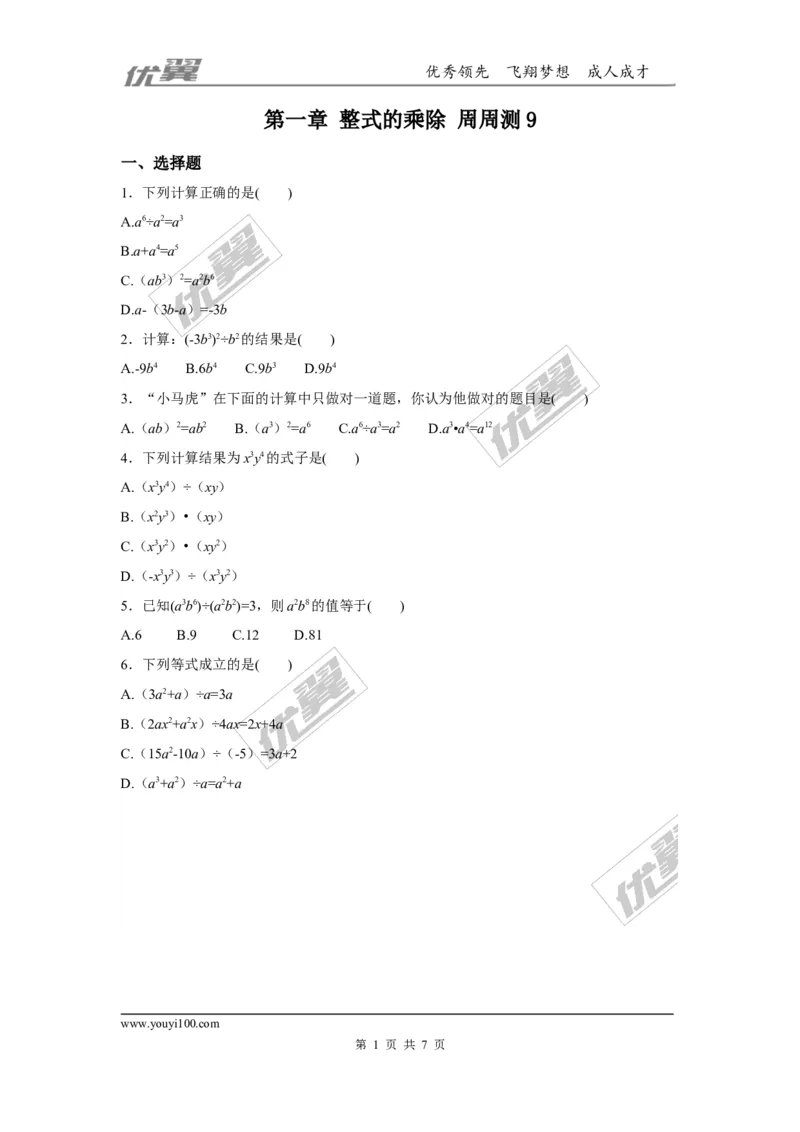 第一章整式的乘除周周测9（1.7）_1、初中学习资料_4-2、数学_北师大版_北师大版初中数学7下_2022春七数下(BS)--各阶段精品试题_周周测