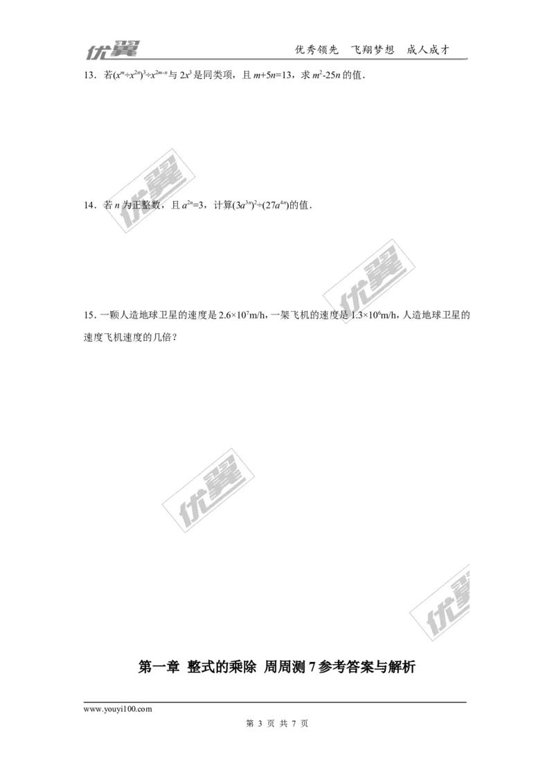 第一章整式的乘除周周测9（1.7）_1、初中学习资料_4-2、数学_北师大版_北师大版初中数学7下_2022春七数下(BS)--各阶段精品试题_周周测