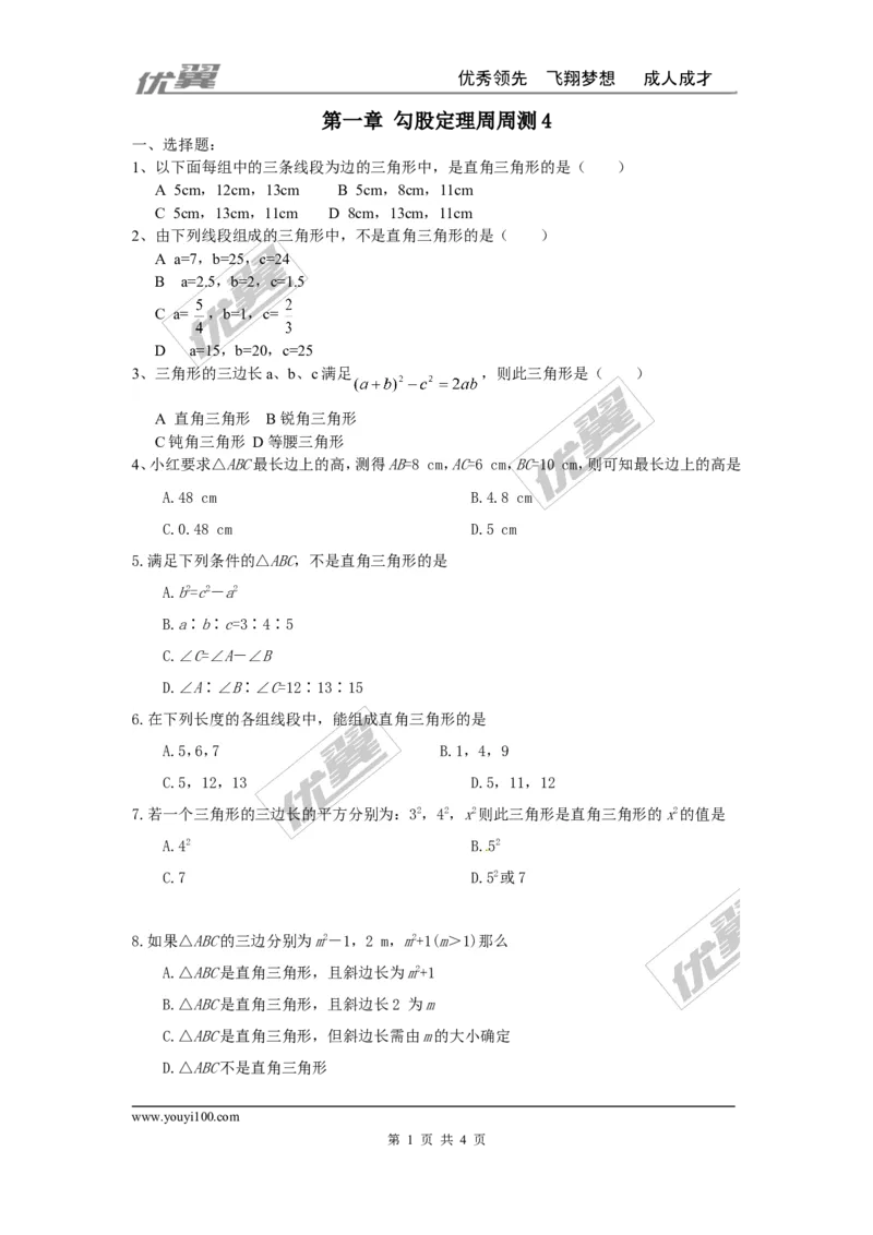 第一章勾股定理周周测4（1.2）_1、初中学习资料_4-2、数学_北师大版_北师大版初中数学8上_2022秋八数上(BS)--各阶段精品试题_周周测