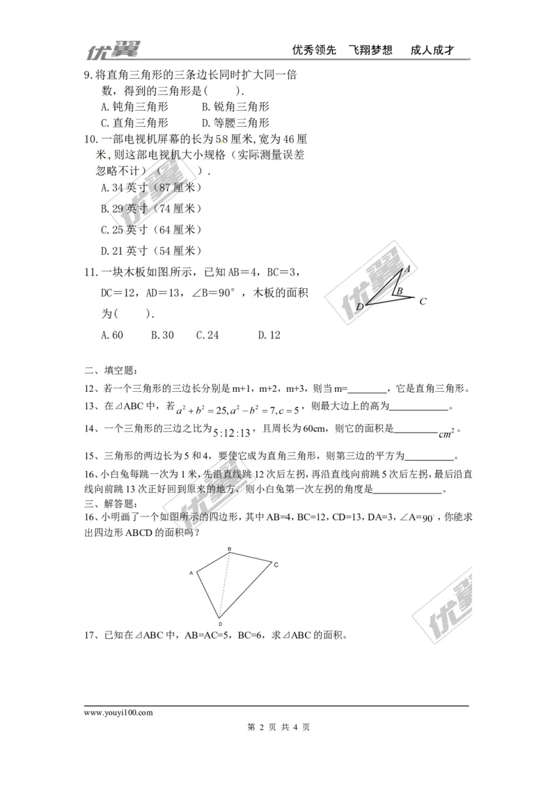 第一章勾股定理周周测4（1.2）_1、初中学习资料_4-2、数学_北师大版_北师大版初中数学8上_2022秋八数上(BS)--各阶段精品试题_周周测
