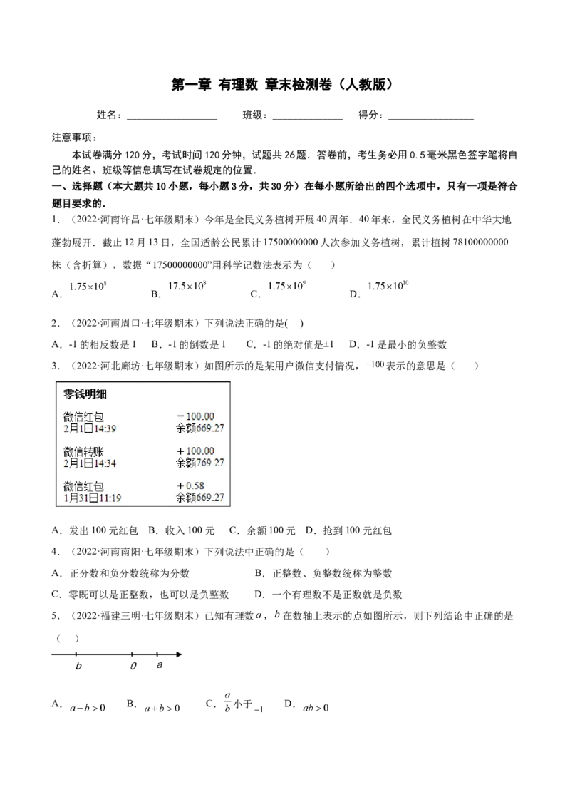 第一章有理数章末检测卷（人教版）（原卷版）_1、初中学习资料_4-2、数学_4-2-1、初一数学上册_人教数学七年级上单元试卷（034份）_单元检测卷（第1套含答案）（共21份）