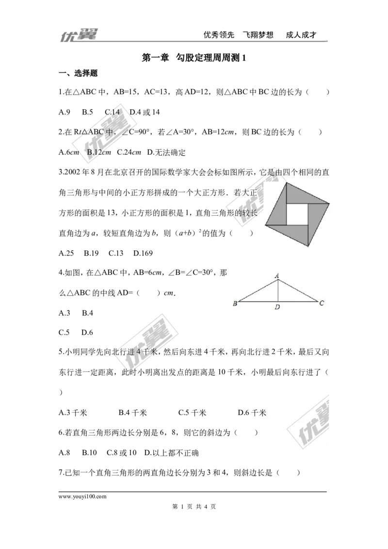 第一章勾股定理周周测1（1.1）_1、初中学习资料_4-2、数学_北师大版_北师大版初中数学8上_周周测
