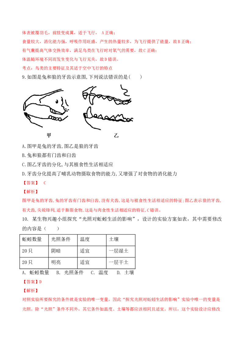 第一次月考-2022-2023学年八年级生物上册课后培优分级练（人教版）（解析版）_1、初中学习资料_4-6、生物_4-6-3、初二生物上册_5、月考试卷（10份）