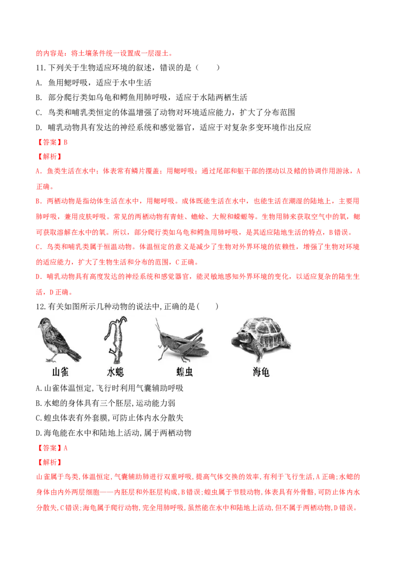 第一次月考-2022-2023学年八年级生物上册课后培优分级练（人教版）（解析版）_1、初中学习资料_4-6、生物_4-6-3、初二生物上册_5、月考试卷（10份）