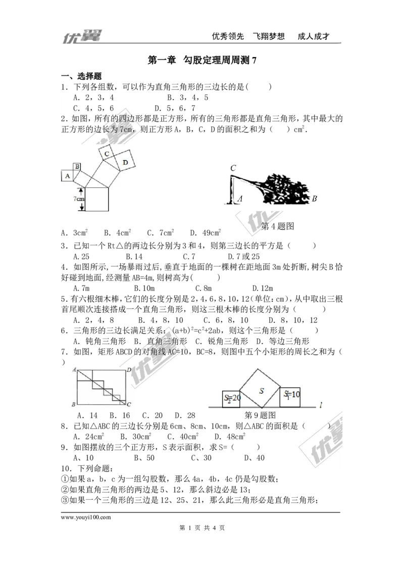 第一章勾股定理周周测7（全章）_1、初中学习资料_4-2、数学_北师大版_北师大版初中数学8上_2022秋八数上(BS)--各阶段精品试题_周周测