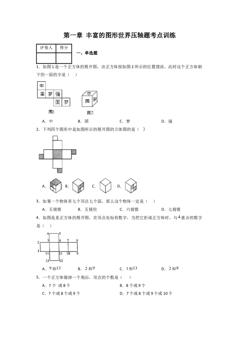 第一章丰富的图形世界压轴题考点训练（原卷版）（北师大版）_1、初中学习资料_24秋试卷_初中数学《常考压轴题攻略》_常考压轴题最新七年级数学上册压轴题攻略（北师大版）