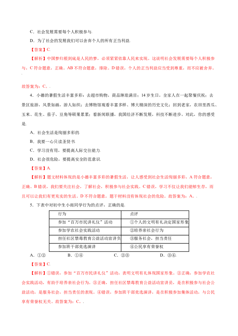 第一单元走进社会生活（B卷&middot;提升能力）-2021-2022学年八年级道德与法治上册同步单元AB卷（部编版）（解析版）_1、初中学习资料_4-9、政治_4-9-3、初二道法上册_2.道法8上单元测试（23份）